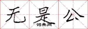 袁強無是公楷書怎么寫