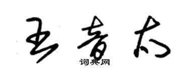 朱錫榮王音太草書個性簽名怎么寫