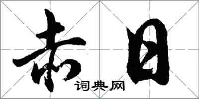 胡問遂赤日行書怎么寫