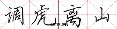 田英章調虎離山行書怎么寫