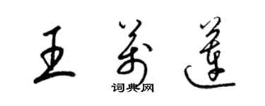 梁錦英王萬蓮草書個性簽名怎么寫