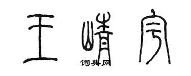 陳墨王崢宇篆書個性簽名怎么寫