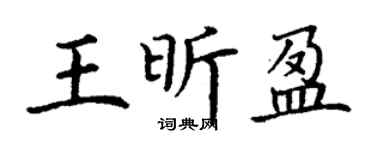 丁謙王昕盈楷書個性簽名怎么寫