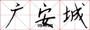 廣安城怎么寫好看