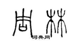 陳聲遠周林篆書個性簽名怎么寫