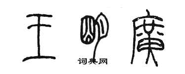 陳墨王明廣篆書個性簽名怎么寫