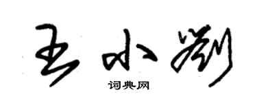 朱錫榮王小劉草書個性簽名怎么寫