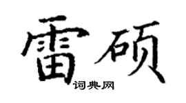 丁謙雷碩楷書個性簽名怎么寫