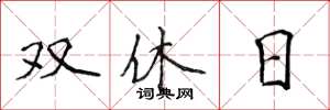 侯登峰雙休日楷書怎么寫