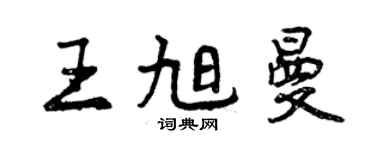 曾慶福王旭曼行書個性簽名怎么寫