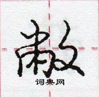 龐中華寫的硬筆行書敝