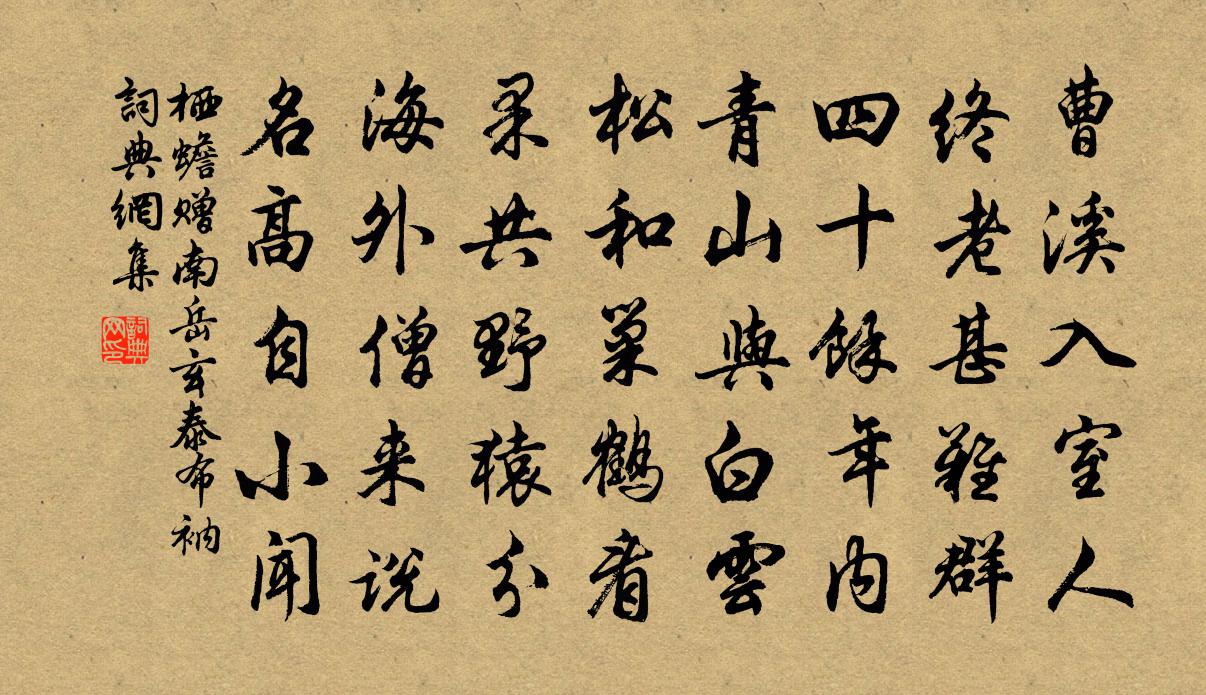 棲蟾贈南嶽玄泰布衲書法作品欣賞