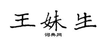 袁強王妹生楷書個性簽名怎么寫
