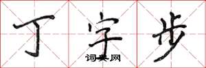 侯登峰丁字步楷書怎么寫