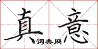 田英章真意楷書怎么寫