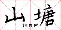 周炳元山塘楷書怎么寫