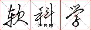 駱恆光軟科學行書怎么寫