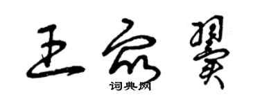 曾慶福王眾翼草書個性簽名怎么寫