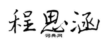 曾慶福程思涵行書個性簽名怎么寫