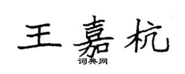 袁強王嘉杭楷書個性簽名怎么寫