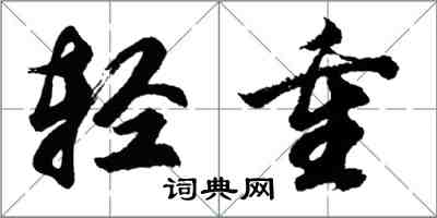 胡問遂輕重行書怎么寫