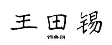 袁強王田錫楷書個性簽名怎么寫