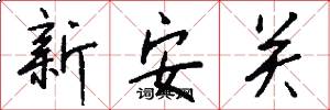 新安關怎么寫好看