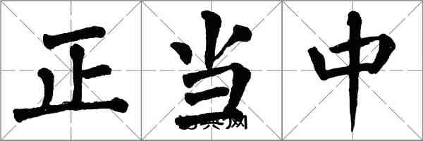 翁闓運正當中楷書怎么寫