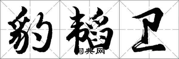 胡問遂豹韜衛行書怎么寫