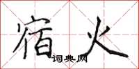侯登峰宿火楷書怎么寫