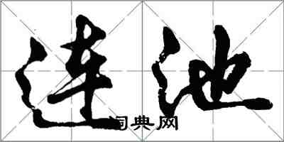 胡問遂連池行書怎么寫