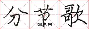 駱恆光分節歌楷書怎么寫
