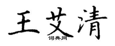 丁謙王艾清楷書個性簽名怎么寫