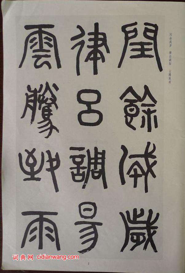 章炳麟《章太炎篆書千字文》