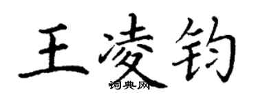 丁謙王凌鈞楷書個性簽名怎么寫