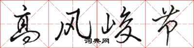 駱恆光高風峻節行書怎么寫