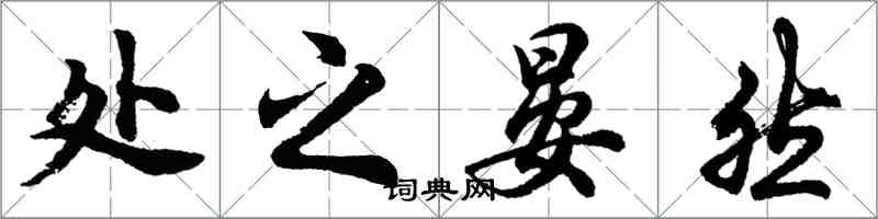 胡問遂處之晏然行書怎么寫