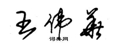 朱錫榮王偉華草書個性簽名怎么寫