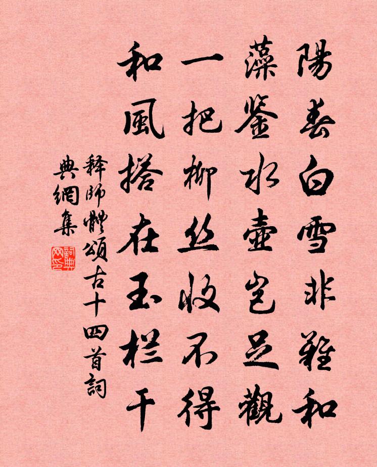 釋師體頌古十四首書法作品欣賞