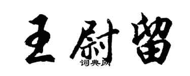 胡問遂王尉留行書個性簽名怎么寫