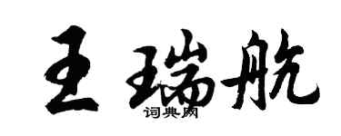 胡問遂王瑞航行書個性簽名怎么寫