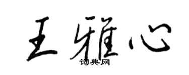 王正良王雅心行書個性簽名怎么寫