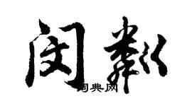胡問遂閔粼行書個性簽名怎么寫