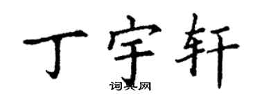 丁謙丁宇軒楷書個性簽名怎么寫