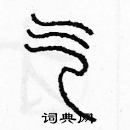 余巨力寫的硬筆篆書乞