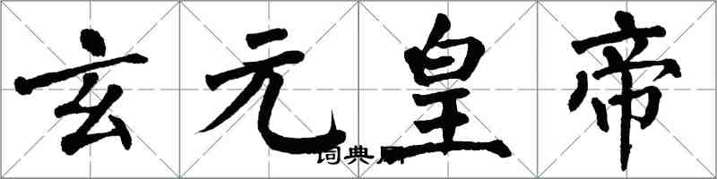 翁闓運玄元皇帝楷書怎么寫