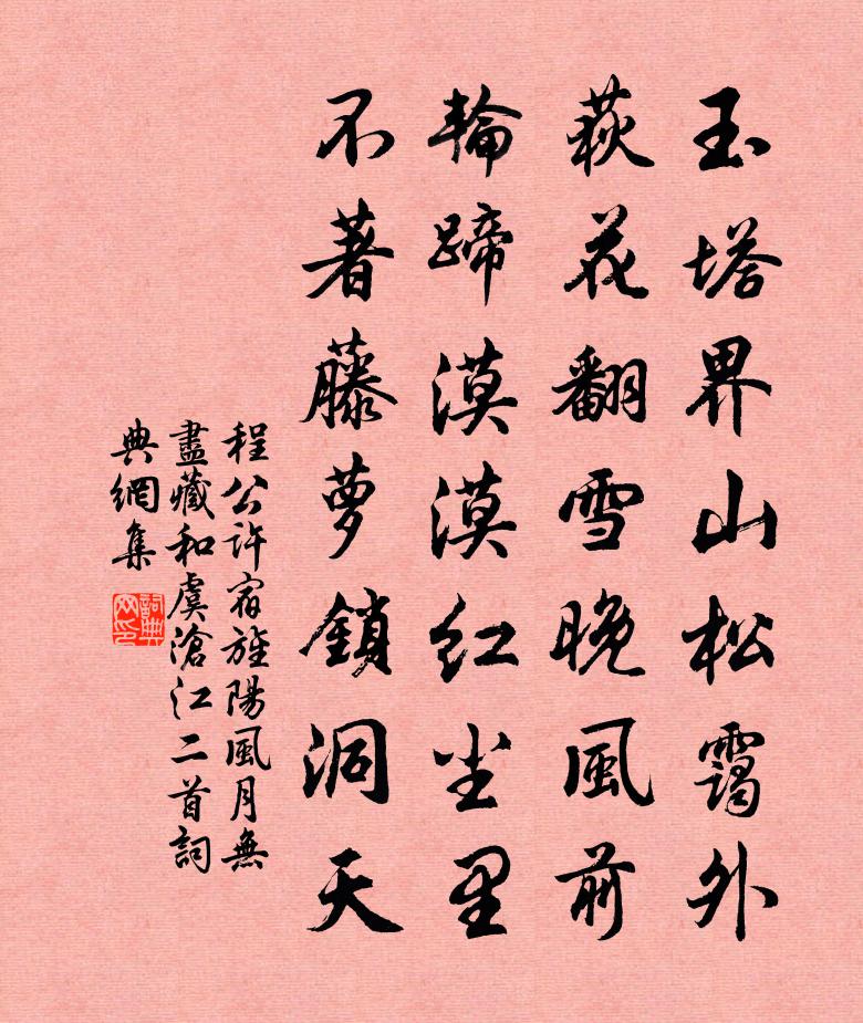 程公許宿旌陽風月無盡藏和虞滄江二首書法作品欣賞