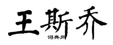 翁闓運王斯喬楷書個性簽名怎么寫