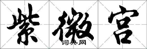 胡問遂紫微宮行書怎么寫