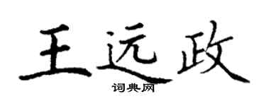 丁謙王遠政楷書個性簽名怎么寫